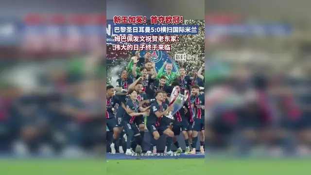 巴黎圣日尔曼横扫切尔西，晋级半决赛