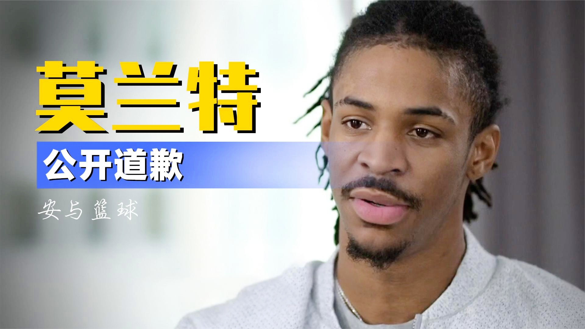 勇士，官方宣布新规，莫兰特！